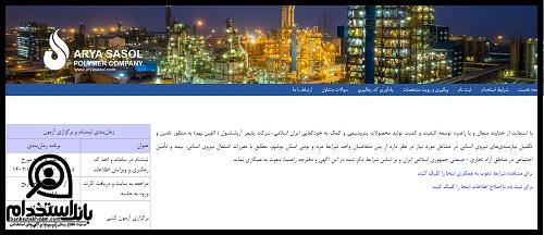استخدام پتروشیمی آریا ساسول 1403